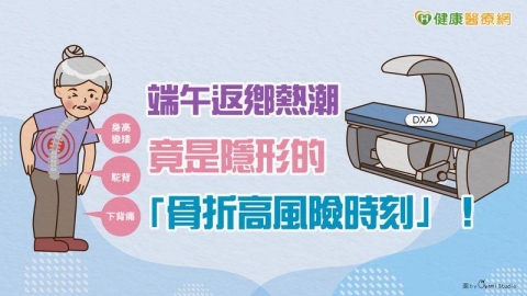 端午返鄉熱潮　竟是隱形的「骨折高風險時刻」！