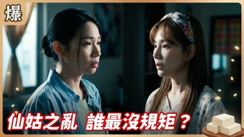 《豆腐媽媽-EP128精彩片段》仙姑之亂 誰最沒規矩?