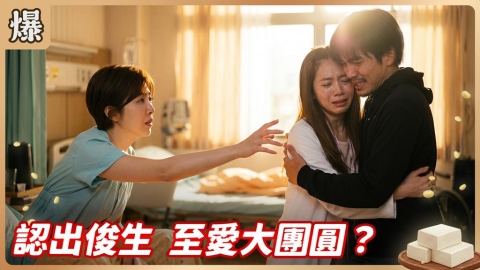 《豆腐媽媽-EP128精彩片段》認出俊生 至愛大團圓？