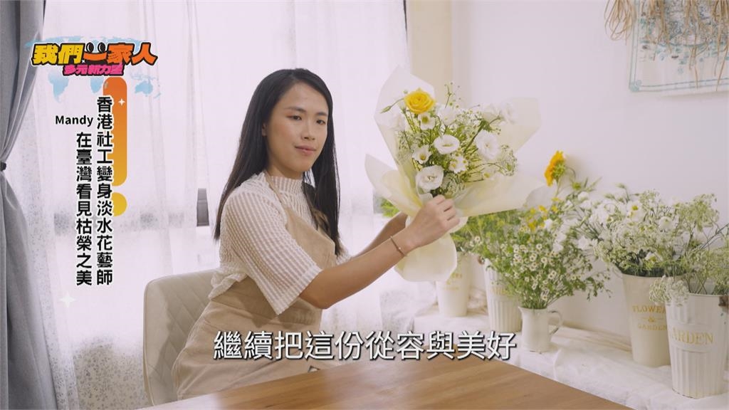 香港社工到淡水花藝師 Mandy透過花藝專注當下
