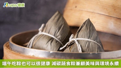 端午吃粽也可以很健康 減碳蔬食粽兼顧美味與環境永續