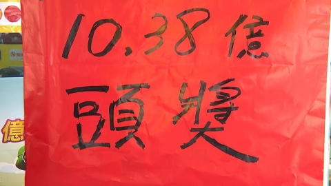威力彩10.38億一注獨得獎落台北 太幸運!彩券行:二獎疑同1人抱回