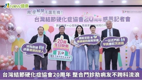 台灣結節硬化症協會20周年 整合門診助病友不跨科流浪