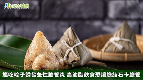 連吃粽子誘發急性膽管炎 高油脂飲食恐讓膽結石卡膽管