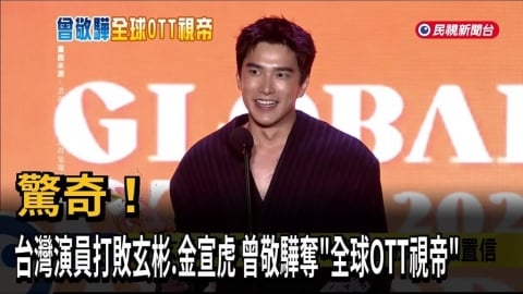殺出重圍! 曾敬驊打敗玄彬.金宣虎 奪全球OTT視帝