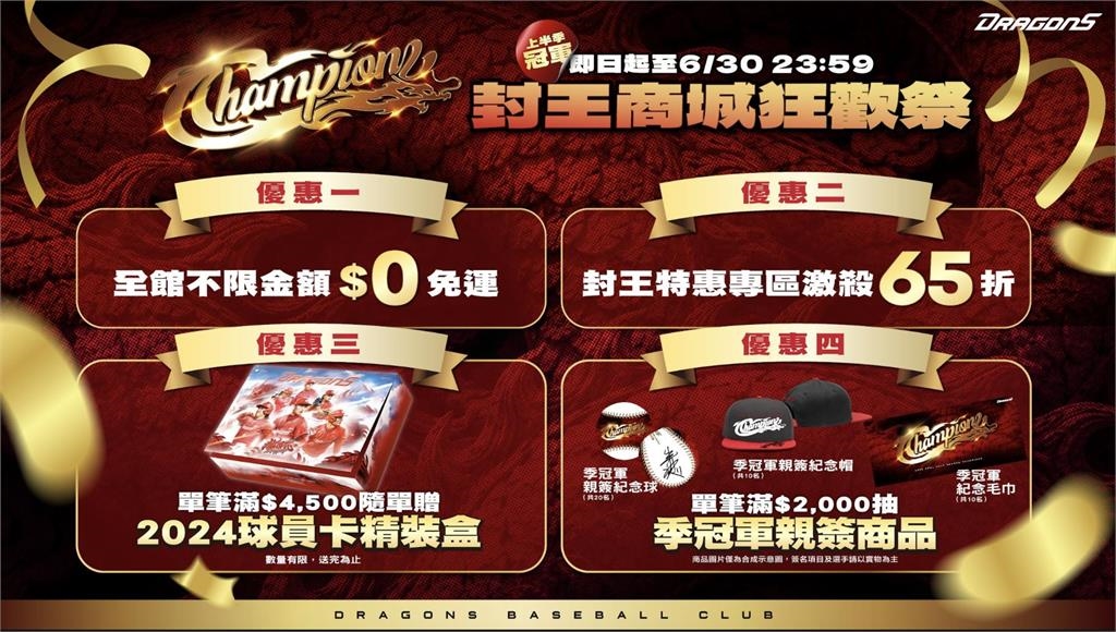 中職/味全龍勇奪中華職棒37年上半季冠軍!限定冠軍紀念商品與商城封王優惠同步開跑