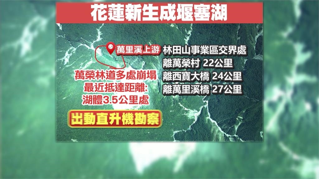 馬太鞍溪崩塌地北方「新生堰塞湖」　位置更深山！無路徑可達派直升機勘察