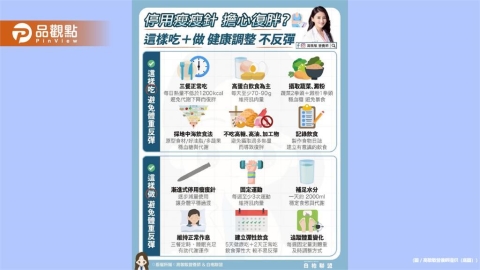 停用瘦瘦針後 飲食就是決定代謝是否能「站穩」的第一步
