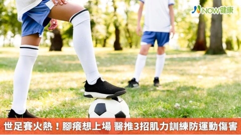 世足賽火熱!腳癢想上場 醫推3招肌力訓練防運動傷害