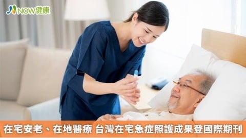 在宅安老、在地醫療 台灣在宅急症照護成果登國際期刊