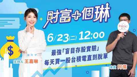 《財富+個琳》每天買一股台積電真的可行嗎? EP.4週二12:00準時開播!