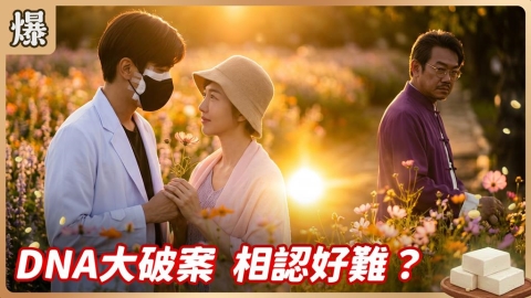 《豆腐媽媽-EP129精彩片段》 DNA大破案 相認好難?