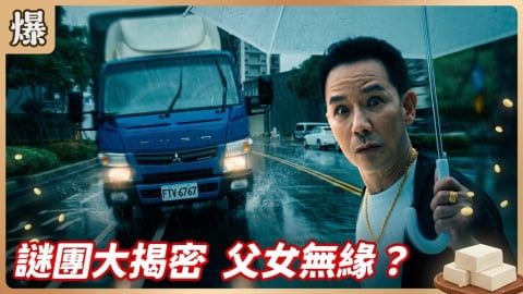 《豆腐媽媽-EP129精彩片段》謎團大揭密 父女無緣?