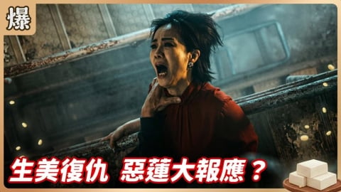 《豆腐媽媽-EP129精彩片段》生美復仇 惡蓮大報應？