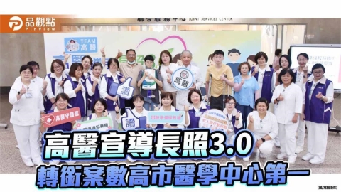 高醫攜手長照3.0 無縫轉銜全齡病人
