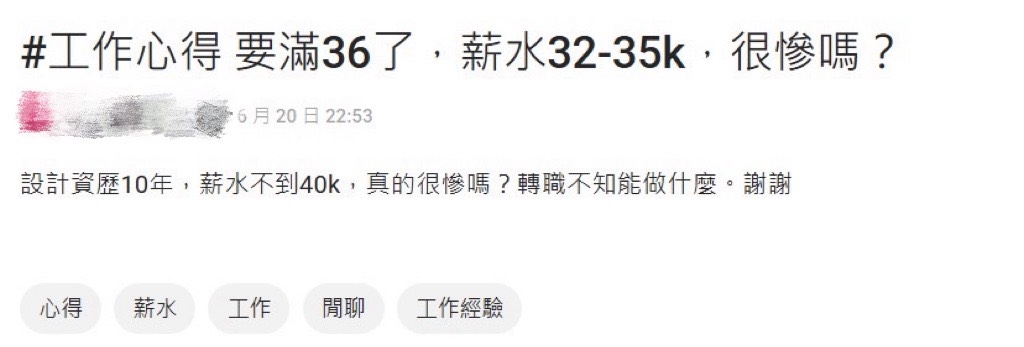 設計「做10年領不到4萬」！她崩潰問「真的很慘嗎」網兩派戰翻