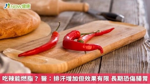 吃辣能助燃脂？醫：排汗增加但效果有限 長期恐傷腸胃