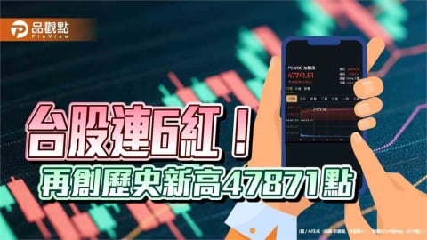 台股端午收假狂漲1276點!破紀錄47871 創新高價ETF經理人開講