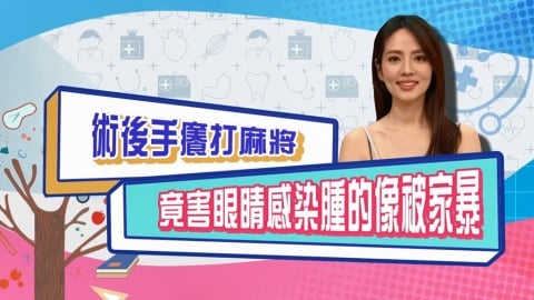(影)/阿諾術後三天打麻將 眼睛腫到看不到天南地北?
