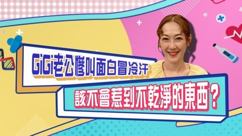 (影)/GiGi老公惹到不乾淨的東西臉色發白冒冷汗?