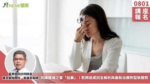 8/1講座》別讓靈魂之窗「枯萎」!乾眼症成因全解析與最新治療劑型新趨勢