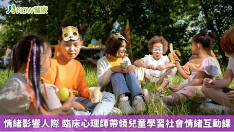 情緒影響人際 臨床心理師帶領兒童學習社會情緒互動課