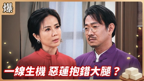 《豆腐媽媽-EP130精彩片段》一線生機 惡蓮抱錯大腿?