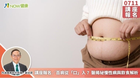 講座報名/百病從「口」入? 醫揭祕慢性病與飲食解析