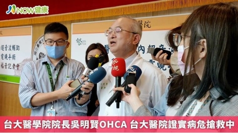 台大醫學院院長吳明賢OHCA 台大醫院證實病危搶救中