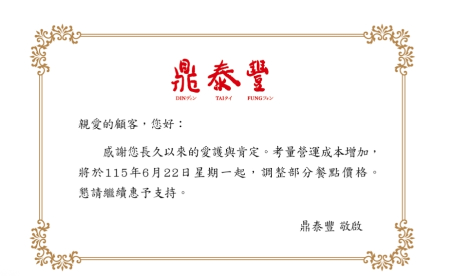 鼎泰豐在6月15日宣布漲價消息