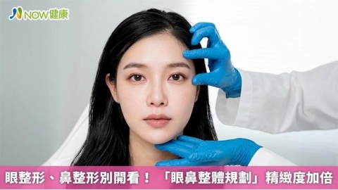 眼整形、鼻整形別開看！ 「眼鼻整體規劃」精緻度加倍
