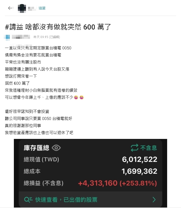 理財小白聽同事「只買這2檔」!他一看帳戶竟「獲利253%」無痛秒賺600萬