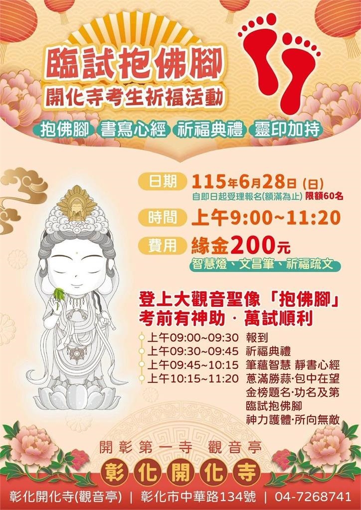 真有佛腳可抱！彰化開化寺開放「臨試抱佛腳」廟方3物助攻考運亨通