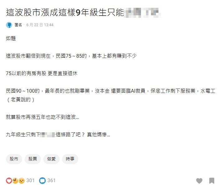台股強勁「7、8年級賺翻」9年級很慘？網搖頭「對帳單打開」都是人生勝利組