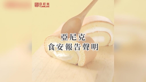 生乳捲吃到塑膠!亞尼克聲明致歉:願負起最大責任
