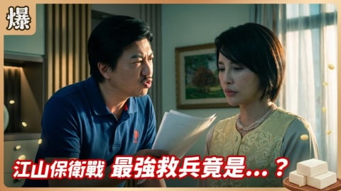 《豆腐媽媽-EP131精彩片段》江山保衛戰 最強救兵竟是……？