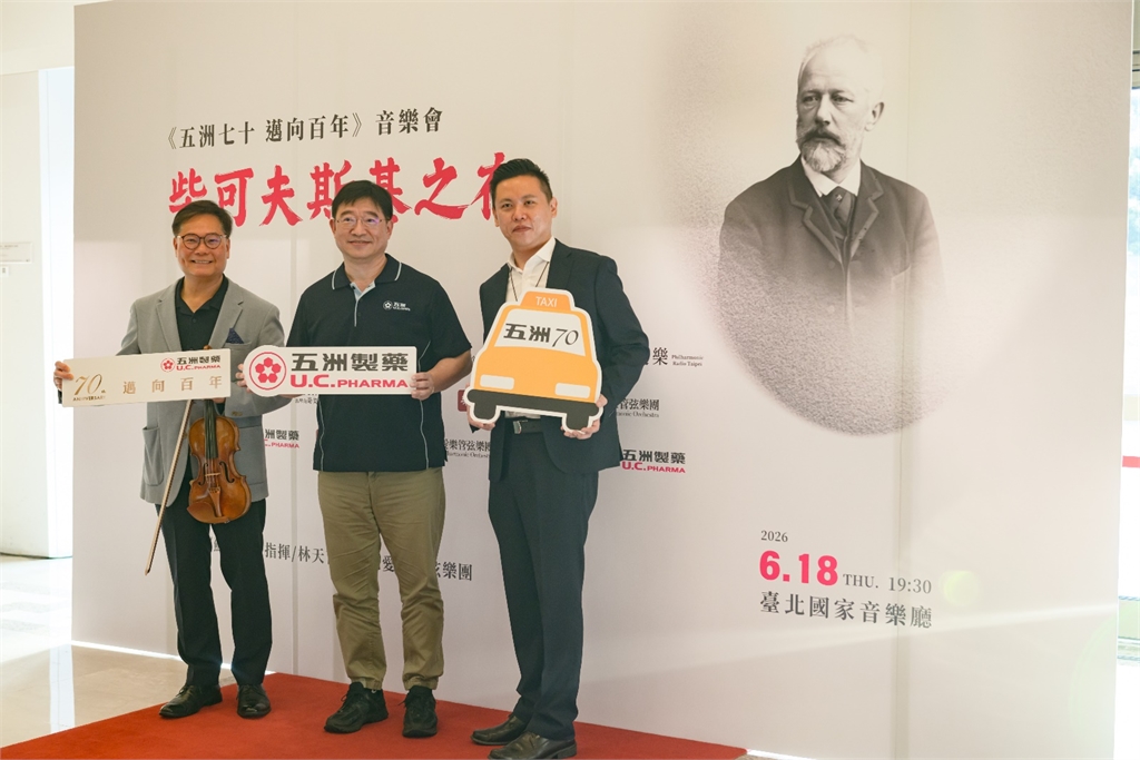 來自基層 回饋基層 五洲製藥七十週年音樂會 邀全臺計程車司機同「樂」