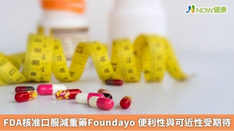 FDA核准口服減重藥Foundayo 便利性與可近性受期待