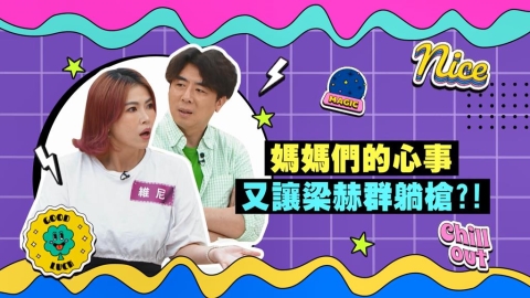 (影)/女星育兒甘苦談 梁赫群不小心又成箭靶?