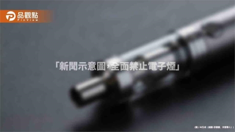 電子煙網購氾濫成破口！下架率99.8%仍擋不住違法交易