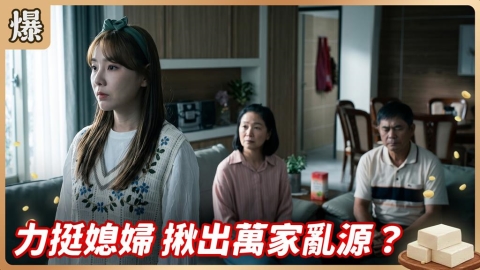 《豆腐媽媽-EP132精彩片段》力挺媳婦 揪出萬家亂源？ 
