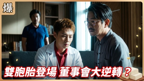 《豆腐媽媽-EP132精彩片段》雙胞胎登場 董事會大逆轉？