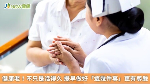 健康老！不只是活得久 提早做好「這幾件事」更有尊嚴