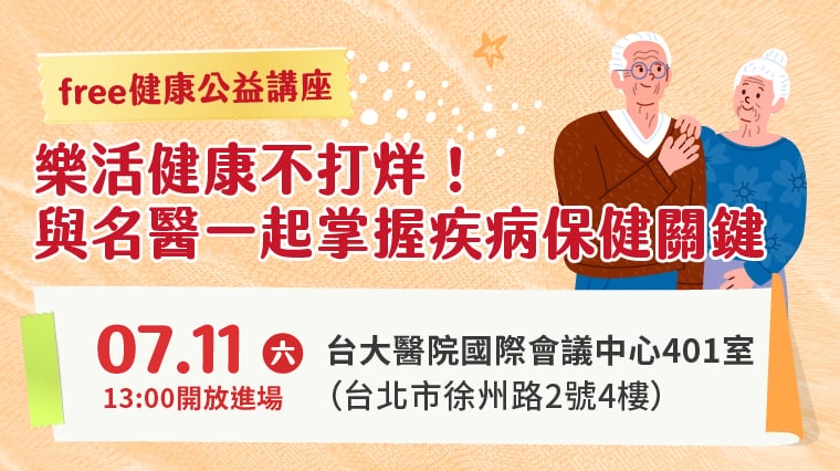 講座報名／年紀大皮膚好難顧？ 醫揭乾癢發炎保養之道