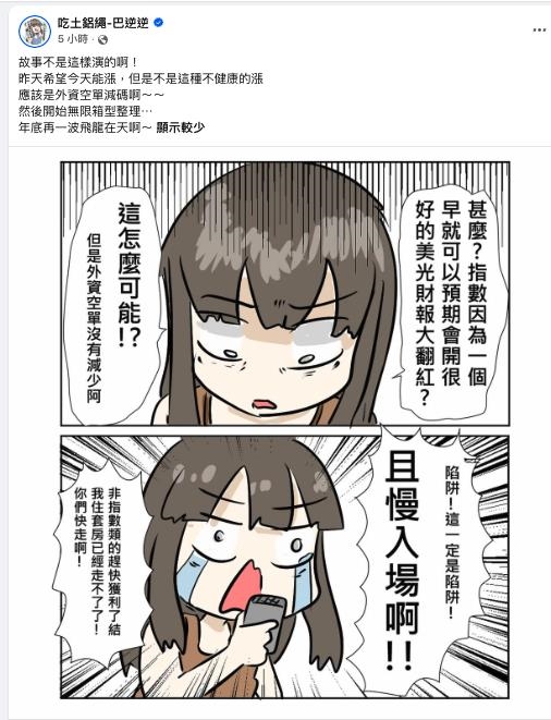 「開盤1幕」巴逆逆嚇到超挫！突喊「獲利了結、且慢入場」網超嗨：台股要噴？