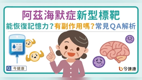 阿茲海默症新型標靶能恢復記憶力?副作用危險嗎?常見QA醫解析!