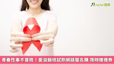 青春性事不冒險！愛滋篩檢試劑網路匿名購 限時贈禮券