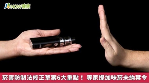 菸害防制法修正草案6大重點！ 專家提加味菸未納禁令