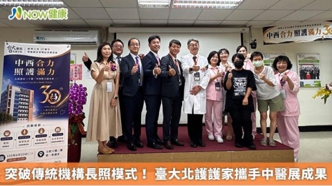 突破傳統機構長照模式！ 臺大北護護家攜手中醫展成果