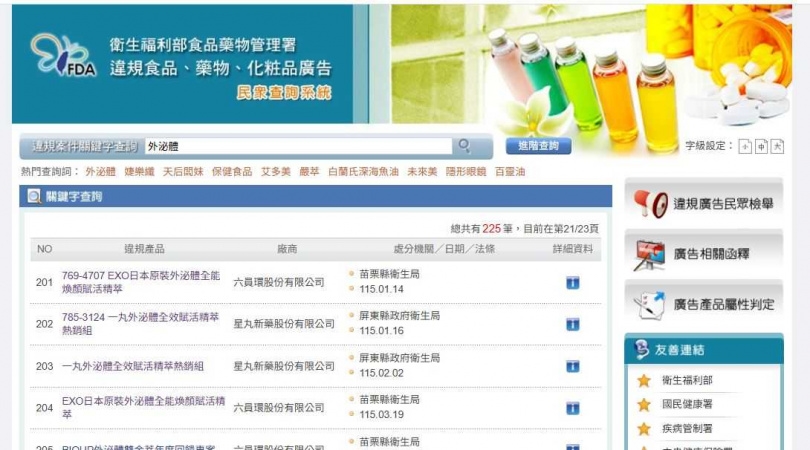 民眾購買外泌體相關保養產品，可先上網至「食品藥物消費者專區」查詢相關違規案件。（圖／翻攝衛福部食藥署）